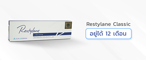 ฟิลเลอร์ Restylane ปรับรูปหน้าเติมเต็มร่องลึก ร่องแก้ม ลดริ้วรอย ดีไหม