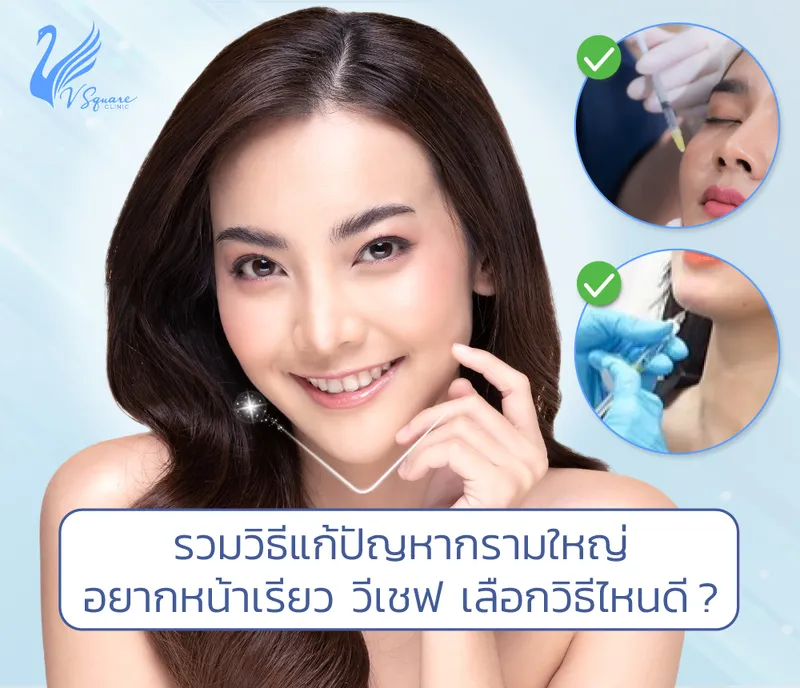 กรามใหญ่ หน้าบาน เกิดจากสาเหตุใด แก้ไขวิธีไหนดี ทำแล้วเห็นผล