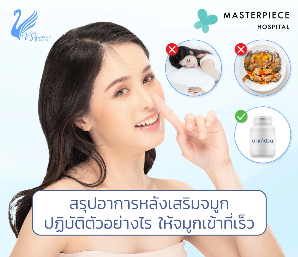 ก่อน - หลังเสริมจมูก วิธีเตรียมตัวและปฏิบัติตัวให้จมูกเข้าที่เร็ว 3-6 เดือน