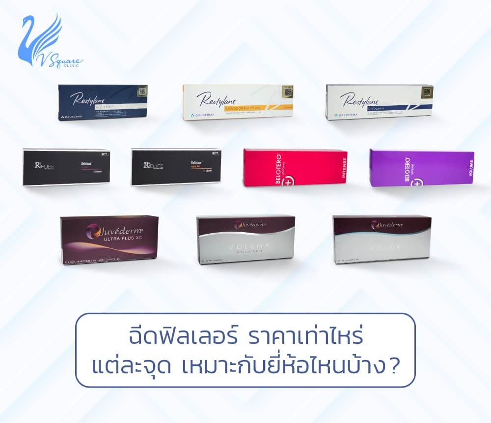 ฉีดฟิลเลอร์ราคาโปรโมชั่น ฟิลเลอร์แท้ แบรนด์ชั้นนำ สวย คุ้มค่า ปลอดภัย