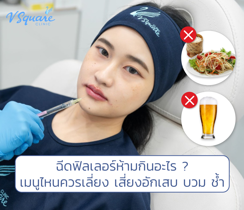 ฉีดฟิลเลอร์ห้ามกินอะไร