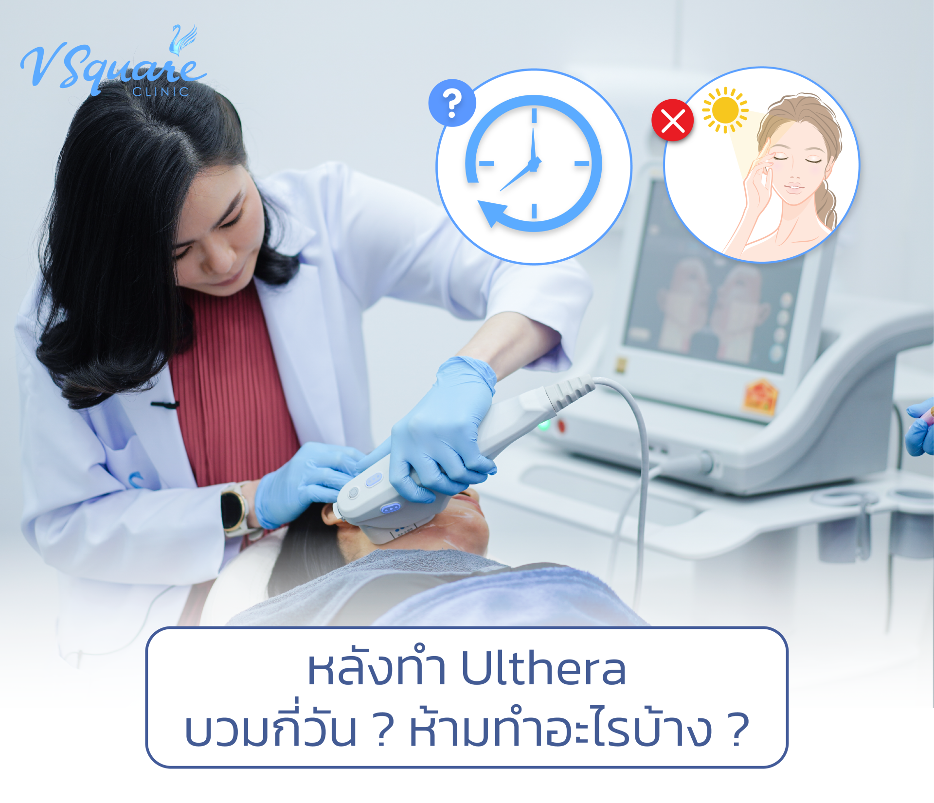 หลังทำ Ulthera หมอเป้