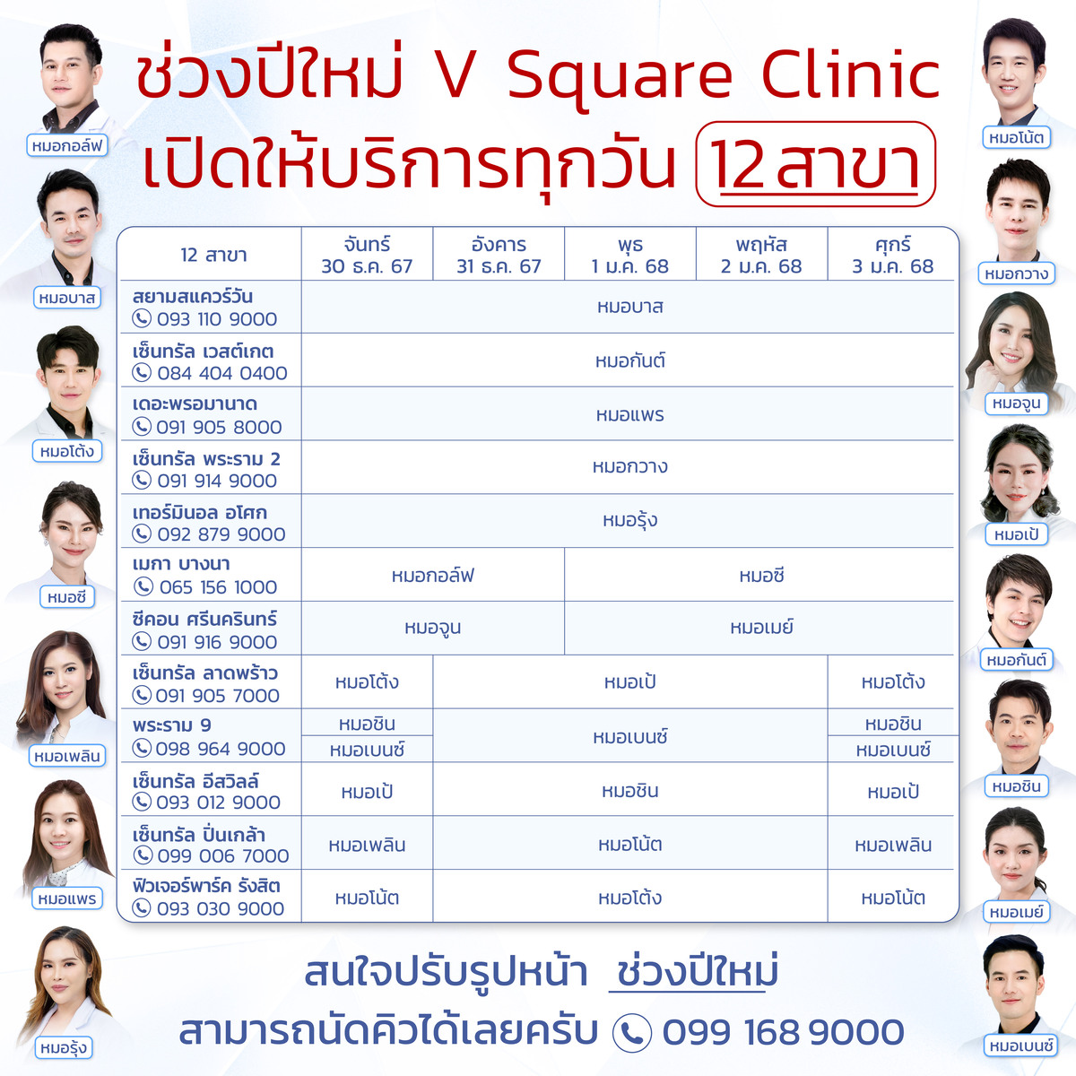 ช่วงปีใหม่ V Square Clinic เปิดให้บริการทุกวัน 12 สาขา